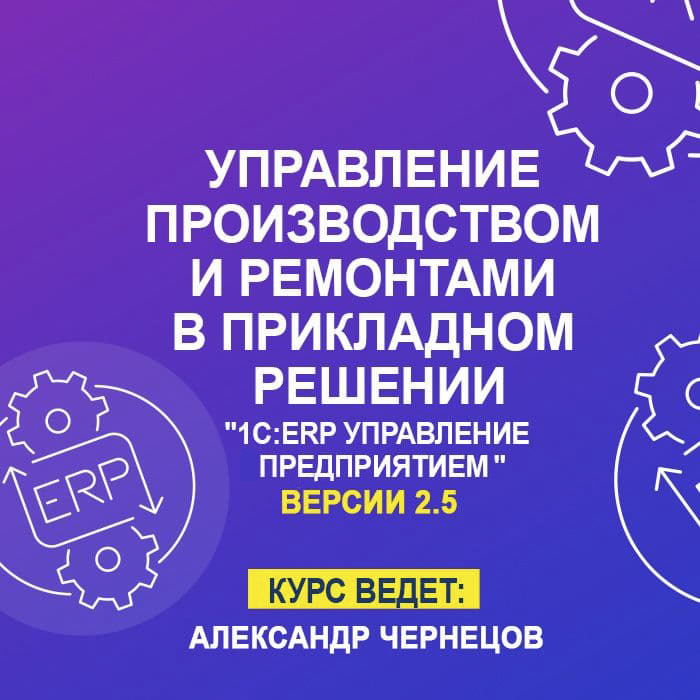 Управление производством и ремонтами в прикладном решении «1С:ERP Управление предприятием»