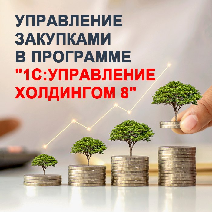 Управление закупками в программе «1С:Управление холдингом 8»