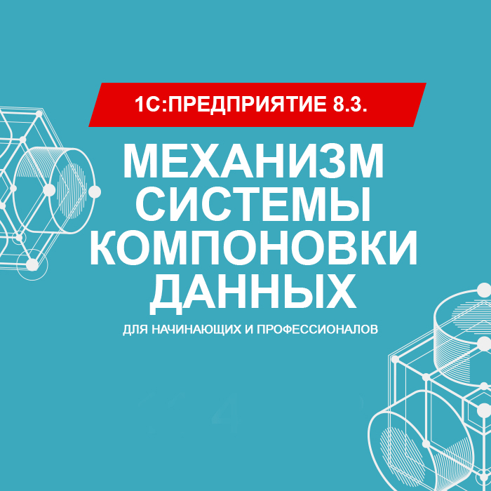 «1С:Предприятие 8.3». Механизм системы компоновки данных» (для начинающих и профессионалов)